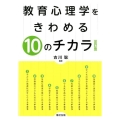 教育心理学をきわめる10のチカラ 改訂版