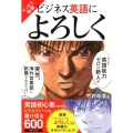 マンガで体得ビジネス英語によろしく 英語初心者のための、ビジネスシーンを乗り切る600フレーズ!!
