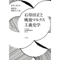 石母田正と戦後マルクス主義史学 アジア的生産様式論争を中心に