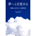 夢へと目覚める 明晰に生きることの贈り物