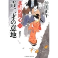 青二才の意地 二見時代小説文庫 お 3-23 北町影同心 10