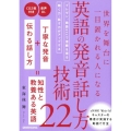 世界を舞台に一目置かれる人になる英語の発音・話し方技術22