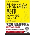 外部送信規律 スピード対応マニュアル