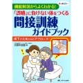 「誤嚥」に負けない体をつくる間接訓練ガイドブック 機能解剖からよくわかる! 嚥下の土台からのアプローチ! オールカラー