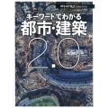 キーワードでわかる都市・建築2.0 日経アーキテクチュアSelection