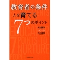 教育者の条件 人を育てる7つのポイント 公開対談