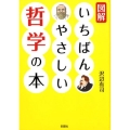 図解いちばんやさしい哲学の本