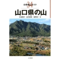 山口県の山 分県登山ガイド 34