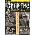 実録・昭和事件史私はそこにいた 証言と新事実で綴る「決定的瞬間」の真相 昭和15大事件「真実の告白」