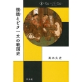 撰銭とビタ一文の戦国史 中世から近世へ
