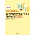 現代的学校マネジメントの法的論点厳選10講 改訂版 文部科学省若手職員が学校管理職の疑問に答える