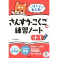 いまからでも大丈夫!さんすう・こくごの練習ノート 小1