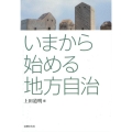 いまから始める地方自治