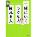 一緒にいてラクな人、疲れる人 人と会うのが楽しみになる心理学 PHP文庫 こ 65-1