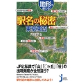 地形を感じる駅名の秘密東京周辺 じっぴコンパクト 340