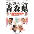これでいいのか青森県 地域批評シリーズ 22