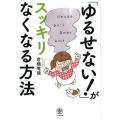 「ゆるせない!」がスッキリなくなる方法