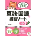 いまからでも大丈夫!算数・国語の練習ノート 小2