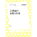 21世紀の女性と仕事 放送大学叢書 43