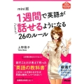 1週間で英語がどんどん話せるようになる26のルール mini アスコムmini bookシリーズ