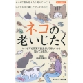 ネコの老いじたく 永久保存版 いつまでも元気で長生きしてほしいから知っておきたい サイエンス・アイ新書 393