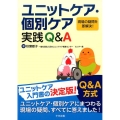 ユニットケア・個別ケア実践Q&A 現場の疑問を即解決!