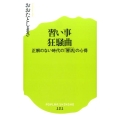 習い事狂騒曲 正解のない時代の「習活」の心得 ポプラ新書 お 5-1