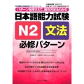 日本語能力試験N2文法必修パターン 日本語能力試験必修パターンシリーズ