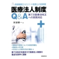 医療法人制度Q&A 医療機関エキスパート税理士の指南書 第7次医療法改正への実務対応