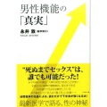 男性機能の「真実」