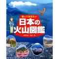 知っておきたい日本の火山図鑑