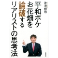 平和ボケ、お花畑を論破するリアリストの思考法