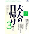 大人の日帰り 3 関西版 話題の街あるきから、美味しいおでかけまで。京阪神から行く、近場で楽しむ大人の休日 えるまがMOOK