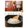 いのちのごはん 新装版 食べるだけで幸せになる