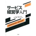 サービス経営学入門 顧客価値共創の戦略経営