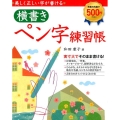 横書きペン字練習帳 美しく正しい字が書ける