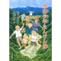 里山少年たんけん隊