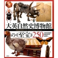 大英自然史博物館の〈至宝〉250