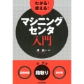 わかる!使える!マシニングセンタ入門 〈基礎知識〉〈段取り〉〈実作業〉