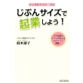 じぶんサイズで起業しよう! 未来につながる働き方 プチ起業のリアルが見えるエピソード満載! SIBAA BOOKS