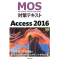 MOS対策テキストAccess2016