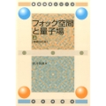 フォック空間と量子場 上 増補改訂版 数理物理シリーズ