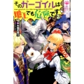 そのガーゴイルは地上でも危険です～コカトリスと最強ガーゴイル