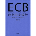 ECB欧州中央銀行 組織、戦略から銀行監督まで