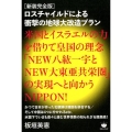 ロスチャイルドによる衝撃の地球大改造プラン 新装完全版 米国とイスラエルの力を借りて皇国の理念「NEW八紘一宇とNEW大東亜共栄圏」の実