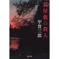 蟇屋敷の殺人