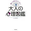 誰にも知られたくない大人の心理図鑑