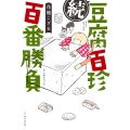 豆腐百珍百番勝負 続 コミックエッセイの森
