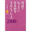 英語で伝えたい日本紹介きほんフレーズ2100