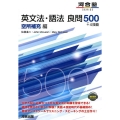 英文法・語法良問500+4技能 空所補充編 河合塾シリーズ